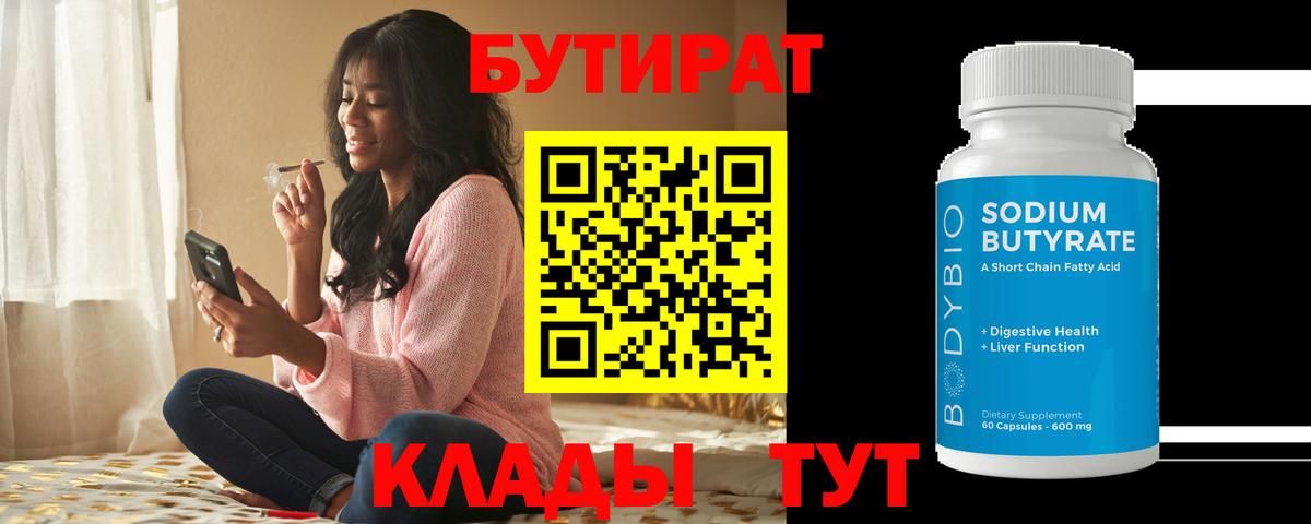 Бутират  БУТИРАТ 99%  Вход с VPN  Новый Уренгой 