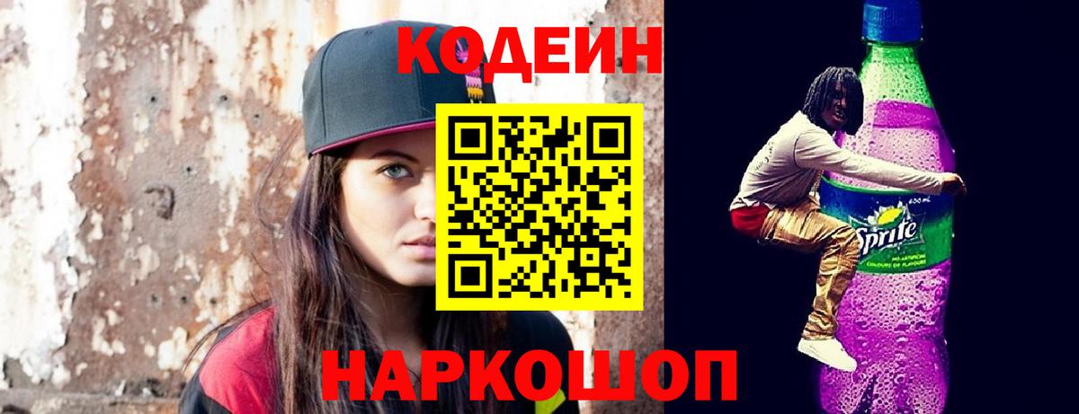 Новый Уренгой  Кодеиновый сироп Lean Purple Drank  Вход с VPN 